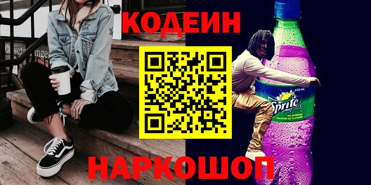 Codein напиток Lean (лин)  Кодеин Purple Drank  Чистополь  Вход с VPN 